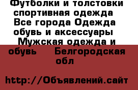 Футболки и толстовки,спортивная одежда - Все города Одежда, обувь и аксессуары » Мужская одежда и обувь   . Белгородская обл.